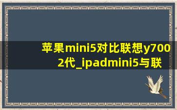 苹果mini5对比联想y700 2代_ipadmini5与联想y700对比